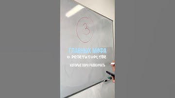 Три главных мифа о репетиторстве #информатика #егэ #репетитор