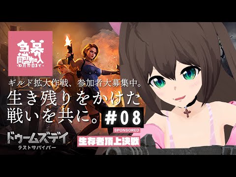 [PR]ドゥームズデイ―生存者頂上決戦 No08[同盟参加者さん大募集！まじで！！]