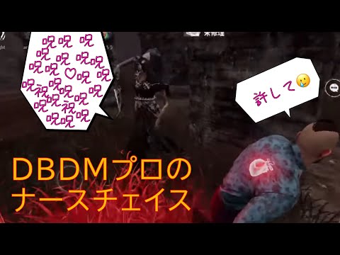 大会優勝サバイバーのナースチェイス講座【DBDモバイル】