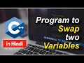C++ Program to swap two variables with and without third variable | Placement Preparation | Hindi