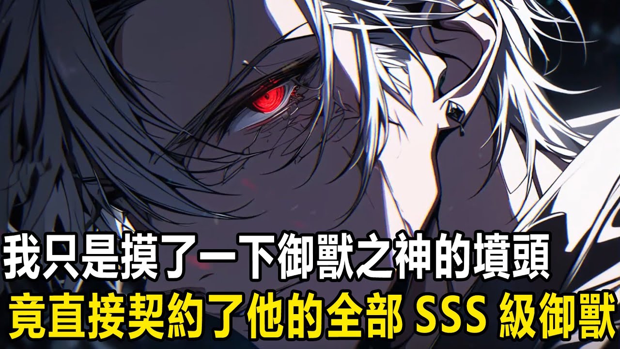 我成為禦獸師所做的第一件事，就是刨開了御獸之神的墳墓，只因我覺醒了神墓系統，只要挖墳就能契約棺中人的所有御獸，一個眼神就能看穿御獸的隱藏進化路線！#漫画 #小说 #热血