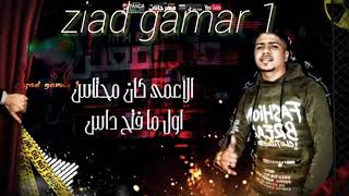 حالات واتس  الاعمي كان محتاس   اول ما فتح داس   احمد موزة - اسمعها