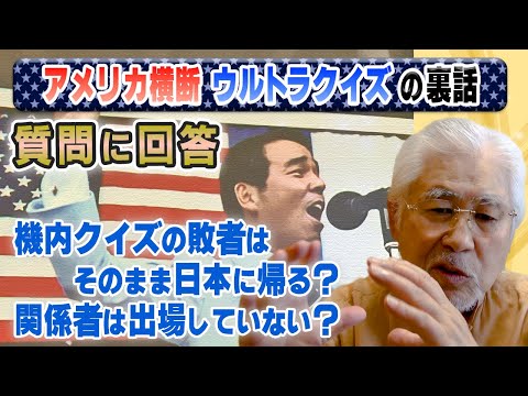 ウルトラクイズ裏話】機内クイズの敗者はそのまま日本に帰る？関係者は