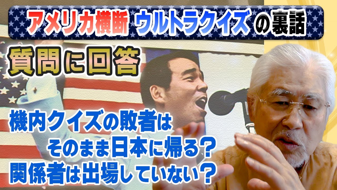 ウルトラクイズ裏話】機内クイズの敗者はそのまま日本に帰る？関係者は