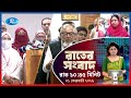 Rtv Rater News | রাতের সংবাদ | ০১ ফেব্রুয়ারি, ২০২৬ | Rtv News