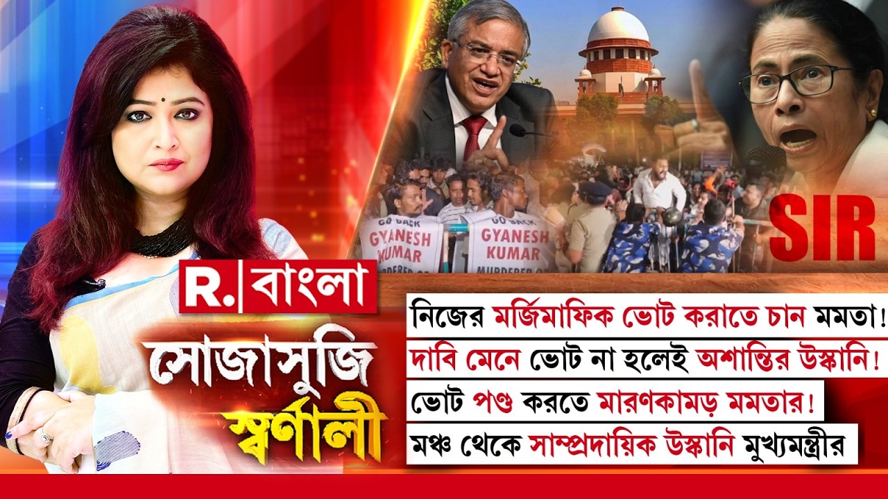 Sojasuji Swarnali | দাবি মেনে ভোট না হলেই অশান্তির উস্কানি! ভোট পণ্ড করতে মারণকামড় মমতার!