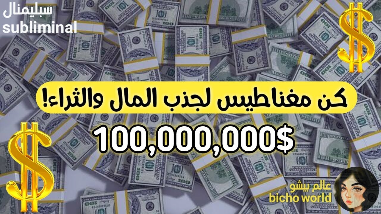 سبلِيمنال قوي جدًا للحُصول على المَال والوَفرة والثّراء!💲💰 #عالم_بيشو ♡