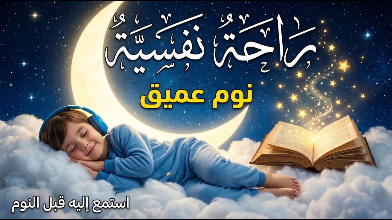قران كريم بصوت جميل جدا قبل النوم 😌 راحة نفسية لا توصف 🎧 Quran Recitation