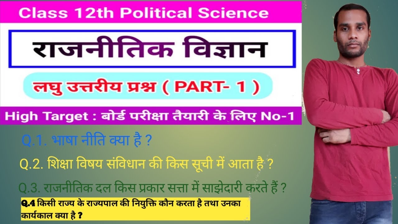 Class 12th Political Science  लघु उत्तरीय प्रश्न youtubePART- 1