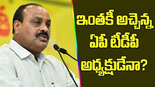 అచ్చెన్నాయుడు టీడీపీ అధ్యక్షుడిగా ఉన్నట్లేనా?|Atchannaidu Has No Place In Key Decisions Of The Party