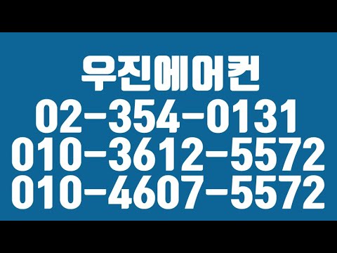 우진에어컨,은평구에어컨설치,은평구에어컨이전설치,은평구에어컨설치전문