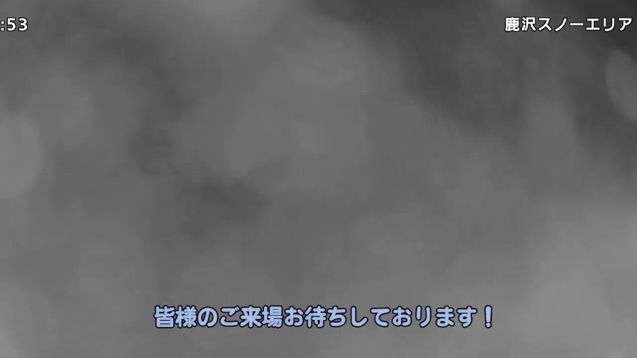 鹿沢スノーエリア のライブ配信