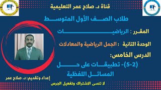 رياضيات أول متوسط || وح2-د5 || تطبيقات على حل المسائل اللفظية🌹 أنظـــر الوصف ✍️ screenshot 1