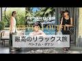 【ベトナム旅 Part2】ダナンで過ごす、大人の癒し旅｜ダナン・ホイアン・ホーチミン／TIA Wellness Resort／旅コーデ