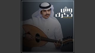 وش ذكرك