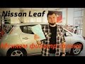 Nissan Leaf - Замена воздушного фильтра салона