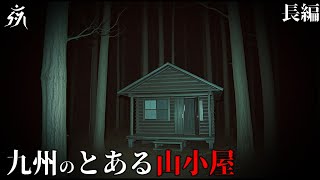 Download Lagu 【怪談朗読】九州のとある山小屋【怖い話】単話完結/途中広告無し/作業用BGM/睡眠用BGM【2ch】夜の朗読屋 MP3