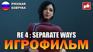 : Resident Evil 4 Remake Separate Ways     PS5    BFGames