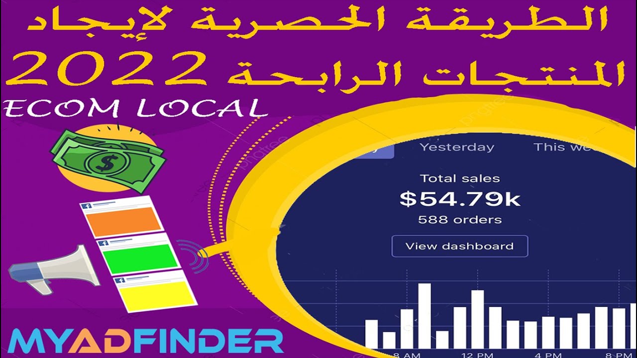 Winning Products Research - COD Ecom Local 2022 | الطريقة الحصرية ...