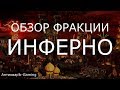 Инферно (Inferno) - обзор и описание фракции. Герои 3. Гайд