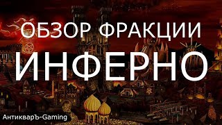 Инферно (Inferno) - обзор и описание фракции. Герои 3. Гайд