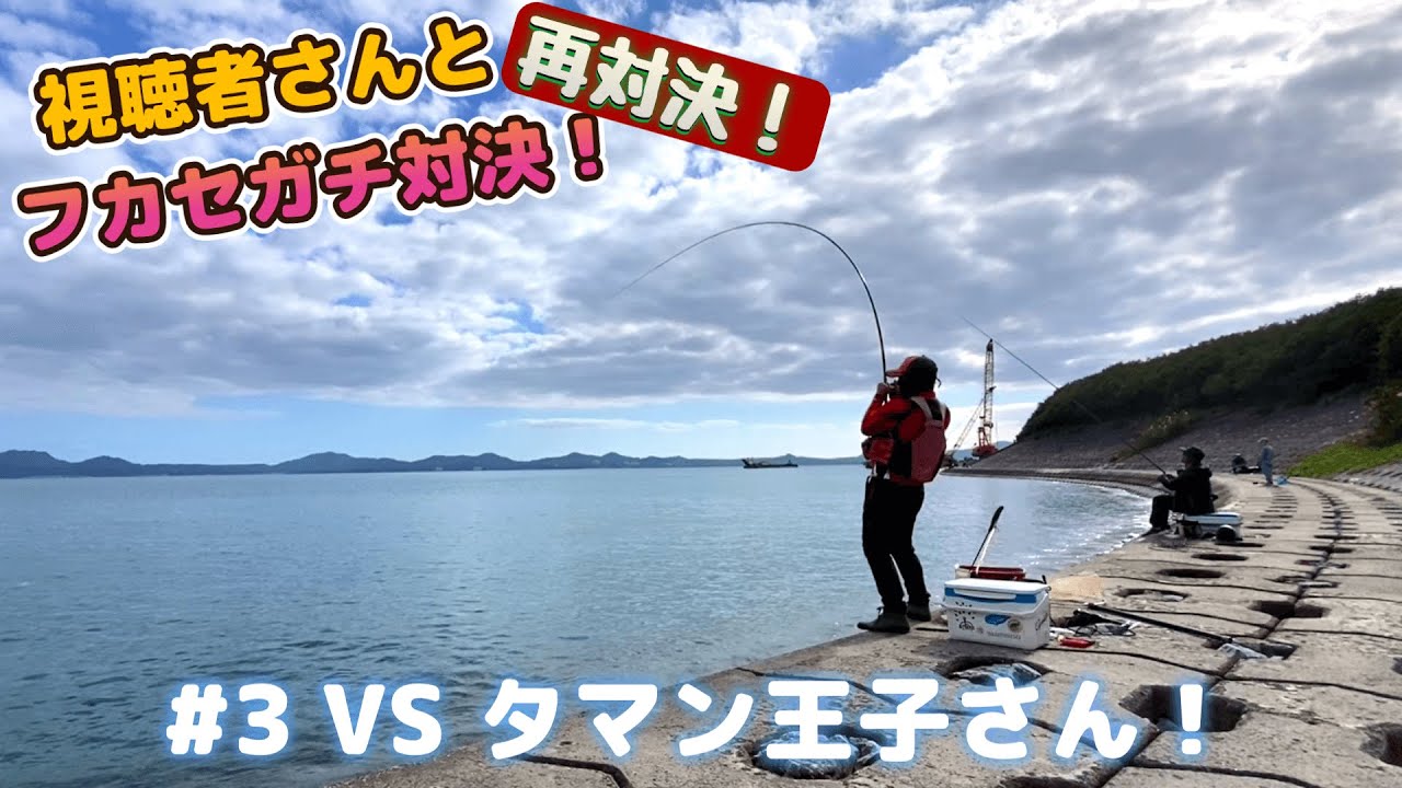 大人気企画！視聴者さんとフカセガチ対決！＃3　VSタマン王子さん（再対決！）サプライズあり！