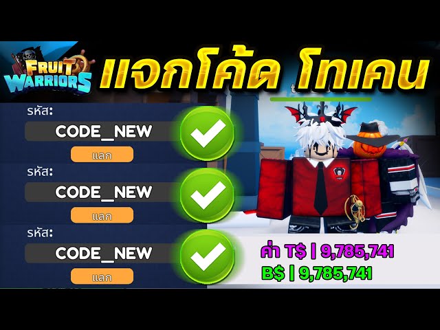 Roblox : Fruit Warriors สุ่มแบบโทเค็นเรื่อยๆสายฟรี 🌊 🌊 🌊 