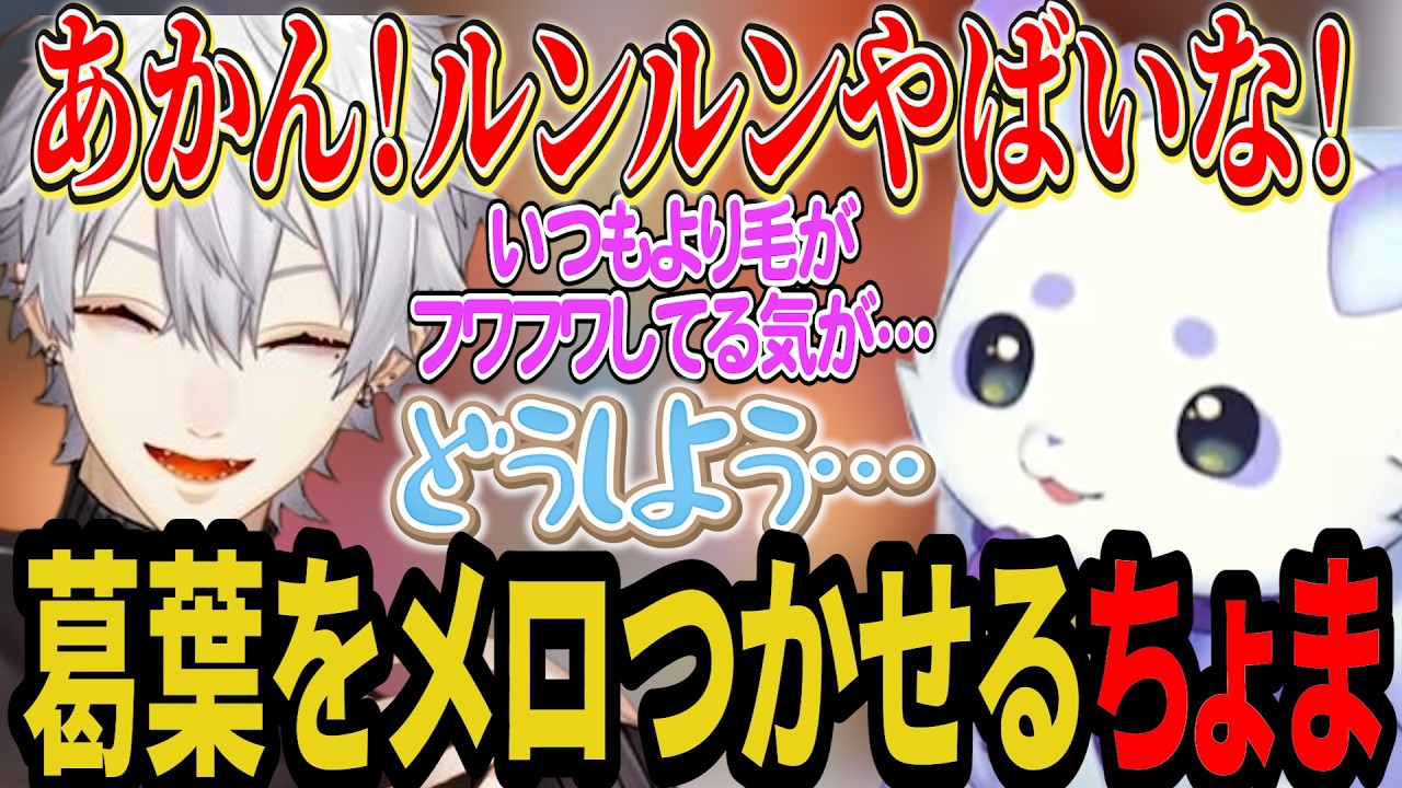 ちょまの声にメロつく葛葉/もっちゅりんの話題で饒舌になるるんちょま/#にじシャドバ杯【ルンルン/葛葉/リグゼ/にじさんじ切り抜き】