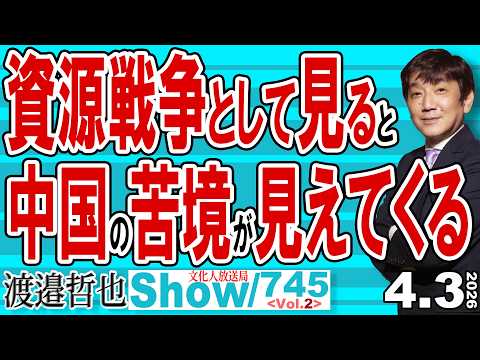 資源戦争として見ると 中国の苦境が見えてくる / 台湾を取りに行くなら絶好機の今 中国が動けない理由がここにある【渡邉哲也Show】20260403-745 Vol.2