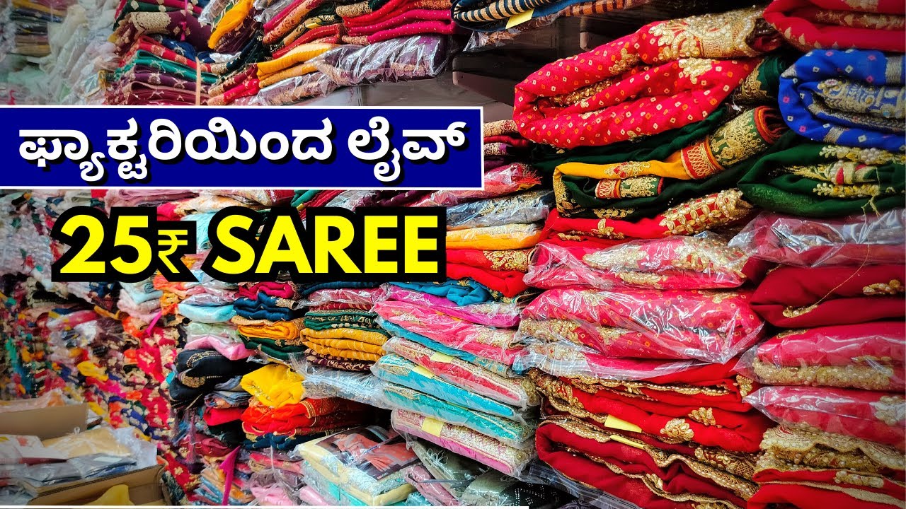ಫ್ಯಾಕ್ಟರಿಯಿಂದ ಲೈವ್ | 25rs SAREE | RAJLAXMI TEXTIL | Wholesale saree