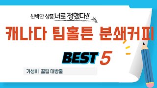 캐나다 팀홀튼 분쇄커피 추천 리뷰 후기 TOP5