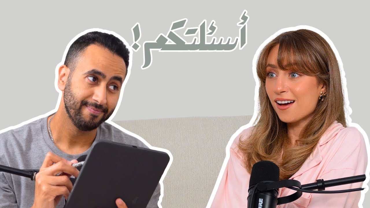 بودكاست لادلي - جاوبنا على أسئلتكم بصراحة🔥