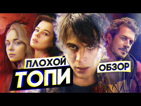 Сериал ТОПИ | ПЛОХОЙ ОБЗОР