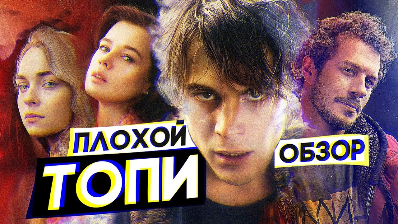 Сериал ТОПИ | ПЛОХОЙ ОБЗОР - YouTube
