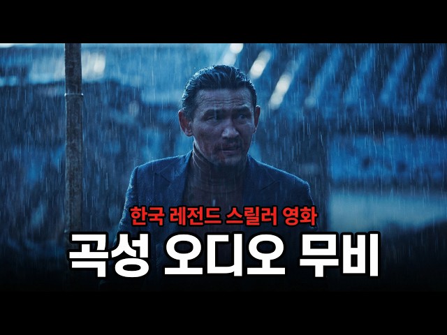 [결말포함/오디오무비] 나홍진 감독의 곡성! 오디오로 듣기