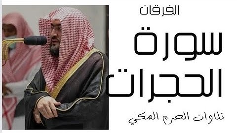 سورة الحجرات- الفرقان - رمضان 1445 - الحرم المكي