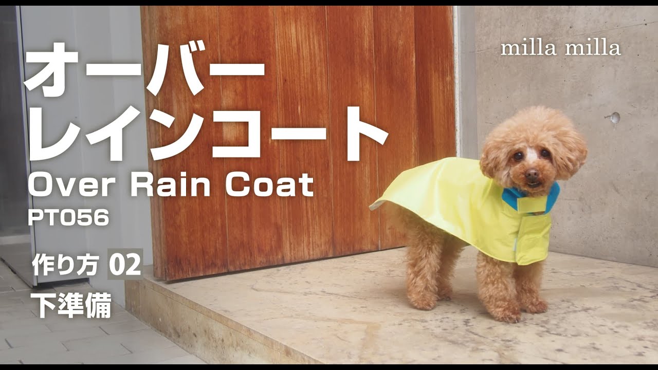 オーバーレインコートの作り方 02 【簡単手作り犬服】 - YouTube