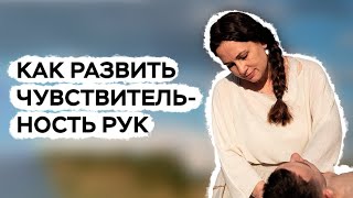 Как развить чувствительность рук