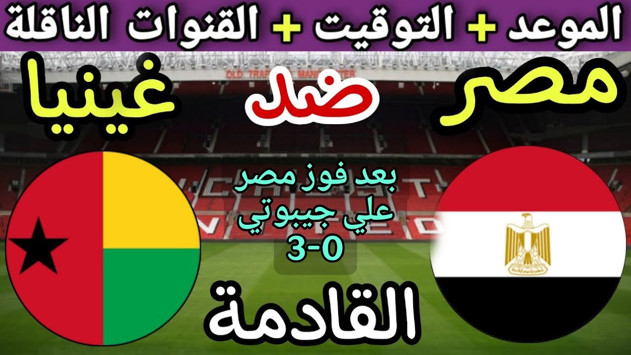 موعد مباراة مصر وغينيا بيساو القادمة في الجولة10 من تصفيات كأس العالم 2026 والقنوات الناقلة