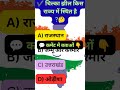 👉 चिल्का झील किस राज्य में स्थित है? 🤔/GK Quiz #shorts /S.D map se bharat