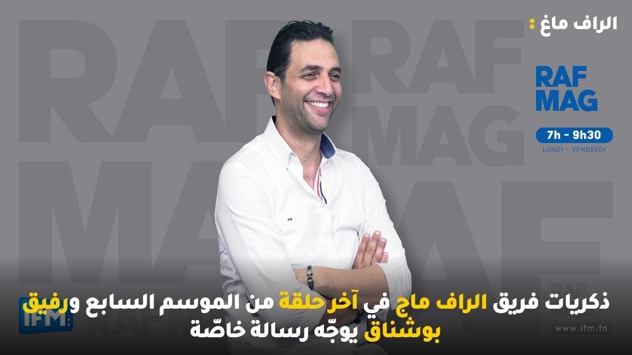 ذكريات فريق الراف ماج في آخر حلقة من الموسم السابع ورفيق بوشناق يوجّه رسالة خاصّة