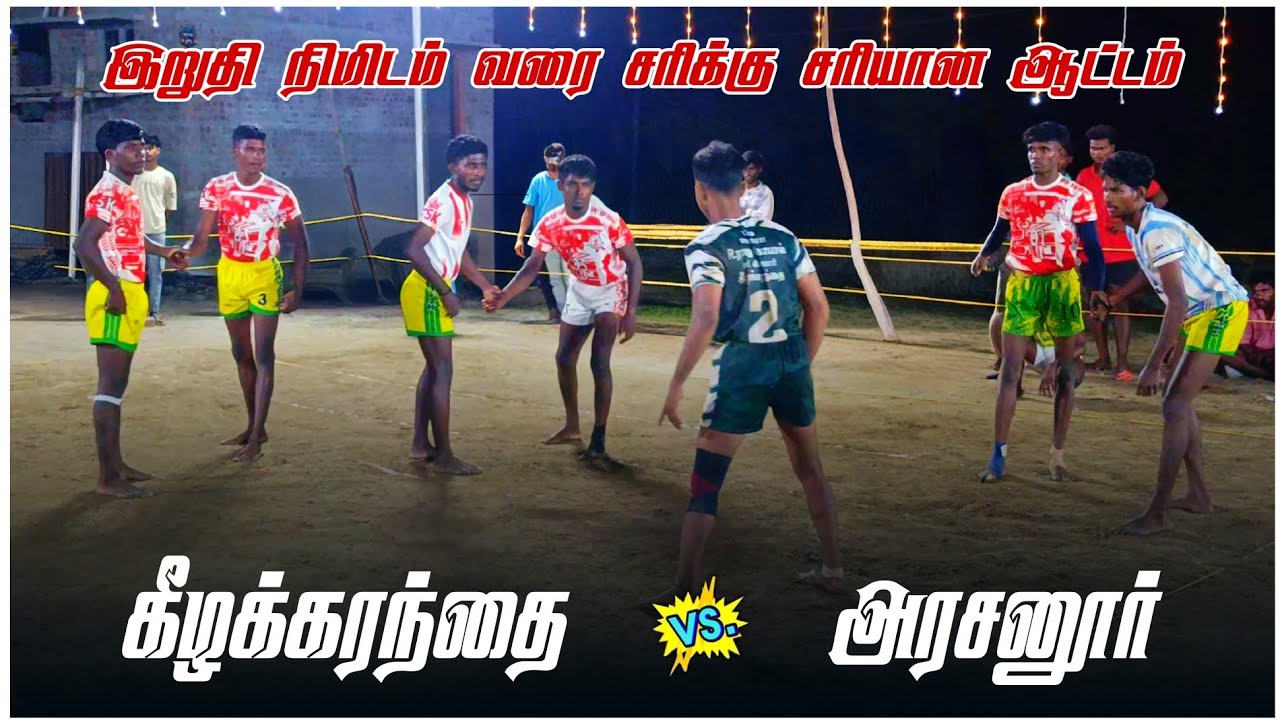 கீழக்கரந்தை vs அரசனூர்   கடைசி நிமிடம் வரை சரிக்கு சரியான ஆட்டம்