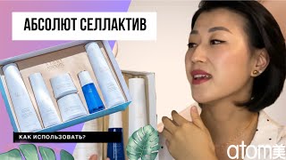 Люксовый уход дома / Атоми Абсолют СеллАктив / Atomy Absolut / Инструкция применения / Полный обзор