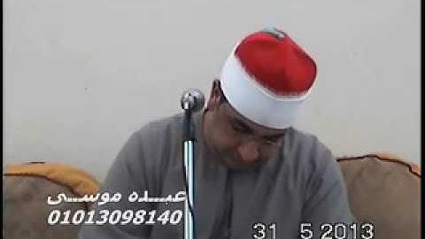 الشيخ محرم العطار سورة الزمر فى طحا المرج ديرب نجم شرقية 31-05-2013 تسجيلات عبده موسى