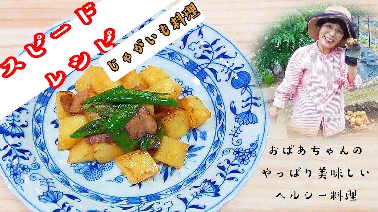 簡単 スピードレシピ おばあちゃん日常じゃがいも料理続編 やっぱり美味しいおばあちゃんの味 Youtube