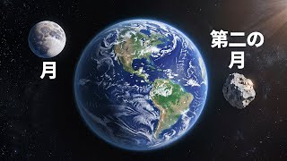 地球にはもう一つの月が周回していました - そして私たちはそれを発見したばかりです