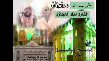سورة النبأ بصوت القاريء معاذ الحجازي من فجريات رمضان لعام 1436 في جامع الوهدة