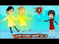 حكايات حقيقية حب عبر العصور الموسم الثاني مغامرات هلا و يونس ح 3 