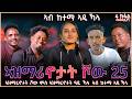 NEW ERITREAN VIDEO AZMARINOTAT SHOW 25 2026 ኣዝማሪኖታት ዓዲ ዃላ 25 