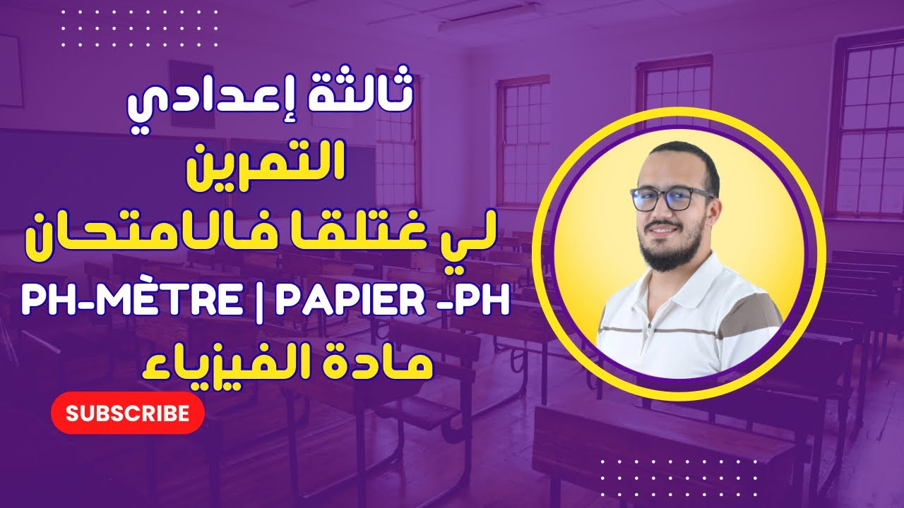 الفيزياء- الثالثة إعدادي | تمرين لي غلتقا فالامتحان من درس المحاليل الحمضية والقاعدية